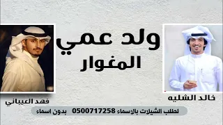 شيله باسم ولد عمي حماسيه رقص 2023 مرحبا مليون ولد عمي شيله ولد عمي جديد فهد العيباني حماسيه رقص 