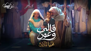 ترنيمة قالي وعود من أوبريت محبوبة الملايين      كورال أغابي                دندنها