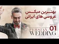 Lagu Persian Wedding 1 | بهترین میکس عروسی های ایرانی