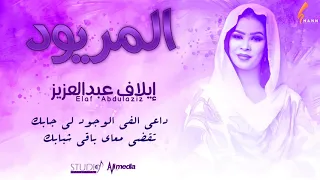 ايلاف عبد العزيز   المريود               اغاني سودانية      دندنها