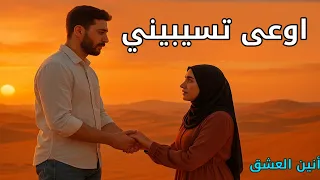 أنين العشق   اوعى تسيبيني  أصل أنا بستقوى      بيكي    حصري دندنها