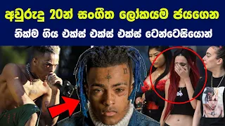 Download අවුරුදු 20න් සංගීත ලෝකයම ජයගෙන නික්ම ගිය එක්ස් එක්ස් එක්ස් ටෙන්ටෙසියොන් | Rap Star Tentacion MP3