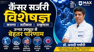     कैंसर का इलाज: आधुनिक सर्जरी कितनी कारगर?
