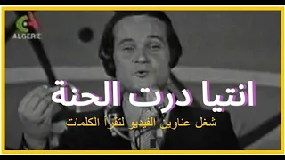 Rabah Driassa Entya Derti El Henna Sous Titres رابح درياسة نت درتي الحنة مع الكلمات 