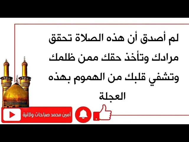 ⁣لم أصدق أن هذه الصلاة تحقق مرادك وتأخذ حقك ممن ظلمك وتشفي قلبك من الهموم بهذه العجلة