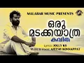 Download Lagu ഒരു മടക്കയാത്ര | Kavitha | Jolly KS | Ajeesh Konnappat | Malabar Music MP3