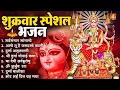 Download Lagu शुक्रवार भक्ति भजन : सर्वमंगल मांगल्ये, ॐ भूर्भुवः स्वः, या देवी सर्व भूतेषु , दुर्गा चालीसा व आरती