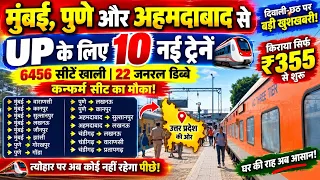 मुंबई, पुणे और अहमदाबाद से UP के लिए 10 नई ट्रेनें 🚆🔥 6456 सीटें खाली | 22 जनरल डिब्बे, कन्फर्म सीट