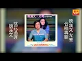 魏漢文 尤菁 - 桃花過渡 [Original Music Audio]