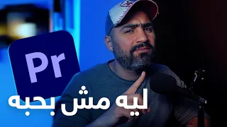                   ليه مش بحب البريمير وبشتغل بالفاينال كت دندنها
