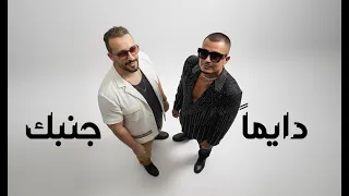 عيد ميلاد عمرو دياب   دايما  جنبك دندنها
