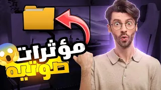 افضل موثرات صوتيه هتحتاجها فى المونتاج    تقنية  تكنولوجيا مونتاج دندنها