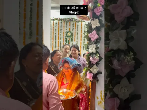 Mama Ke Chore Ka Byaah Vlog-2 #shorts #mayke #sasural #my dream  #mylife