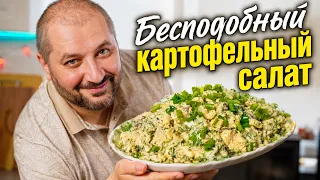 Картофельный салат с грибами