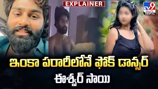 Explainer : ఇంకా పరారీలోనే ఫోక్ డాన్సర్ ఈశ్వర్ సాయి - TV9