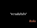 ความลับในใจ | สิบล้อ