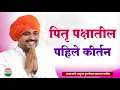 Download Lagu पितृ पक्षातील कीर्तन - आवाजाचे जादुगर पुरुषोत्तम महाराज पाटील| purushottam maharaj kirtan| kirtan 