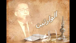 Elwarseen L الوارثين 