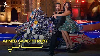 Ahmed Saad Ft Ruby Tany Official Music Video تاني احمد سعد وروبي  Ahmed Saad Ft Ruby Tany Official Music Video تاني احمد سعد وروبي