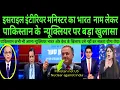 Download Lagu Israel interior minister ka bharat ka nam lekar PAK ke nuk!|Braking news |PAK MEDIA ON INDIA LATEST
