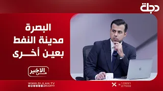 البصرة.. مدينة النفط بعين أخرى| #من_الأخير مع #حسام_الحاج
