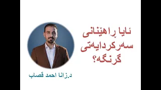 Dr Zana A Qassab I ئایا ڕاهێنانی سەرکردایەتی گرنگە 