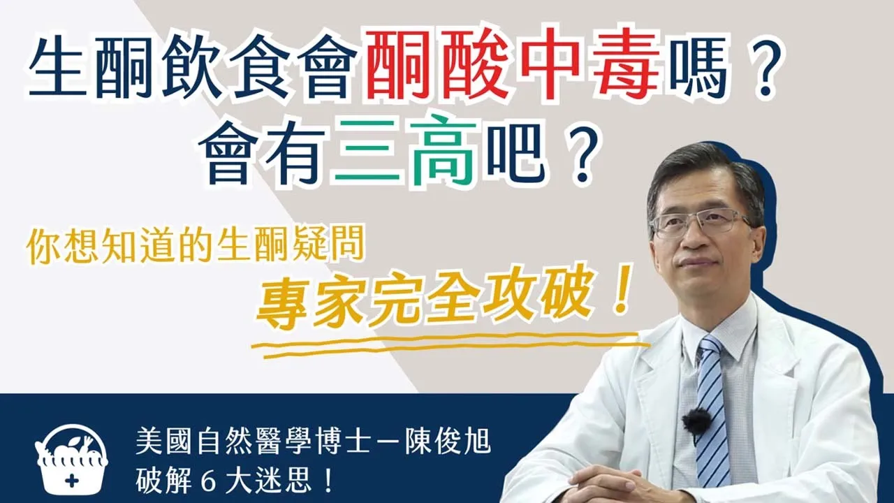 美國醫學博士陳俊旭親測:生酮飲食會酮酸中毒嗎?會有三高嗎?