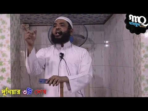 দুনিয়ার নিয়ামতে ৩টি দোষ