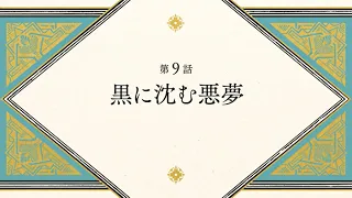 YouTube影片, 內容是魔法帽的工作室 的 第 9 話預告