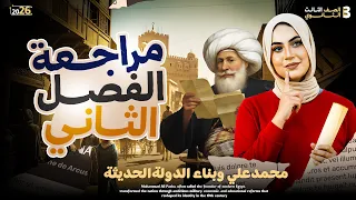 مراجعه الفصل التاني تالتة ثانوي تاريخ دعاء الشاطر 2026 المراااجعة الكاملة 