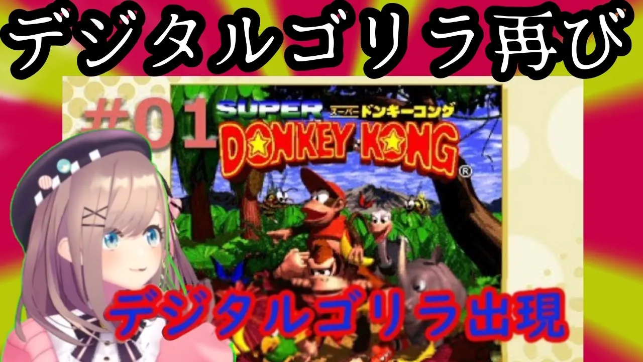 【スーパードンキーコング】もう一度、デジタルゴリラ＿＿＿過去を超えるる？＿＿【にじさんじ/鈴原るる】