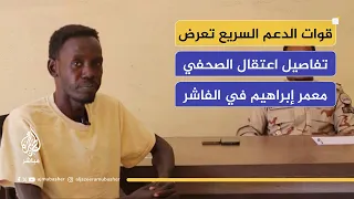 قوات الدعم السريع تنشر فيديو ي ظهر الصحفي معمر إبراهيم الذي يواجه تهمة إشانة السمعة 