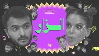 بودكاست أريـــكة 401 الزار ملك الجن شمهروش 