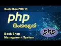PHP Tutorial in Sinhala Book Shop POS 11 PHP tutorial by Nadun Nilanga