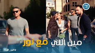 اتنين غيرنا   حسن شاف اللي يخليه يندم انه ساب نور لغيره دندنها