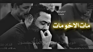 اجمل قصيده عن فقد الاخو للملا مالك الاسدي مات الاخو مات لاتفوتكم توجع القلب    دندنها