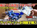 Lagu ラップタイマー計測器購入設置！【純正フル改造車両】エアロアバンテを制作、果たしてタイムは？