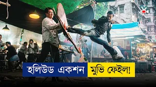🔥অস্থির লেভেলের মার্শাল আর্ট মুভি! | Movie Explained In Bangla