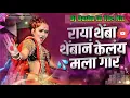 Download Lagu Raya Themba Themban | केलंय मला गार | Rada Mix | Dj Dashu Padalkar Shirwal #djphotographyandaudio