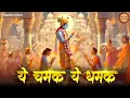 Download Lagu ये चमक ये दमक Ye Chamak Ye Damak Sab Kuch Sarkar Tumhi Se Hai - Krishna Bhajan | Bhajan Songs