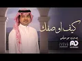 كيف اوصفك -  بدون موسيقى | راشد الماجد (حصرياً) | 2025