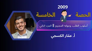 أسلوب الطلب وجوابه المجزوم 2009 الجزء الثاني الأستاذ عم ار الكسجي 