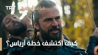 قيامة ارطغرل الموسم الرابع 15 كيف اكتشف أرطغرل خطة آرياس 