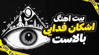 Fadaei Balast Instrumental بیت آهنگ بالاست از فدایی 