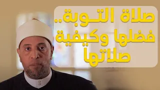 صلاة التوبة فضلها وكيفية صلاتها 