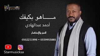 احمد عبدالهادي ماهو بكيفك 