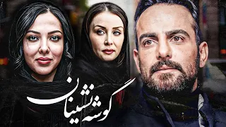 حامد کمیلی و لیلا اوتادی در فیلم درام گوشه نشینان Gooshe Neshinan Full Movie 