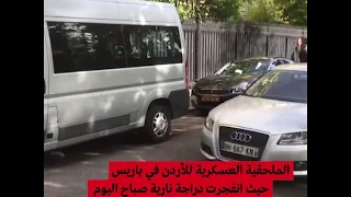 موفد مونت كارلو الدولية أمام ﺍﻟﻤﻠﺤﻘﻴﺔ ﺍﻟﻌﺴﻜﺮﻳﺔ ﻟﻸﺭﺩﻥ ﻓﻲ ﺑﺎﺭﻳﺲ  موفد مونت كارلو الدولية أمام ﺍﻟﻤﻠﺤﻘﻴﺔ ﺍﻟﻌﺴﻜﺮﻳﺔ ﻟﻸﺭﺩﻥ ﻓﻲ ﺑﺎﺭﻳﺲ