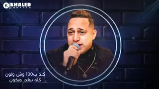 رضا البحراوي 2020 كله ب ١٠٠ وش ولون من هاي ميوزيك 