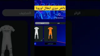 ازاي تحمل باتش دوري ابطال اوروبا بيس 2025 بدايه من الصفر Efootball Efootball2025 